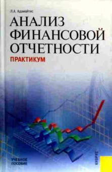 Книга Адамайтис Л.А. Анализ финансовой отчётности Практикум, 11-18887, Баград.рф